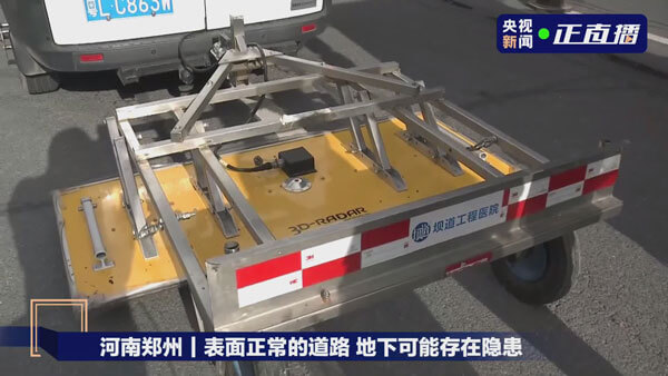 郑州暴雨后路面隐患多，三维探地雷达专业队正加紧排查
