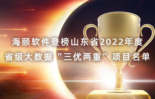 Z6人生就是博软件登榜山东省2022年度省级大数据“三优两重”项目名单